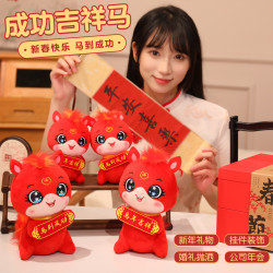 成功吉祥馬公仔2026馬年吉祥物毛絨玩具生肖玩偶年會活動禮品