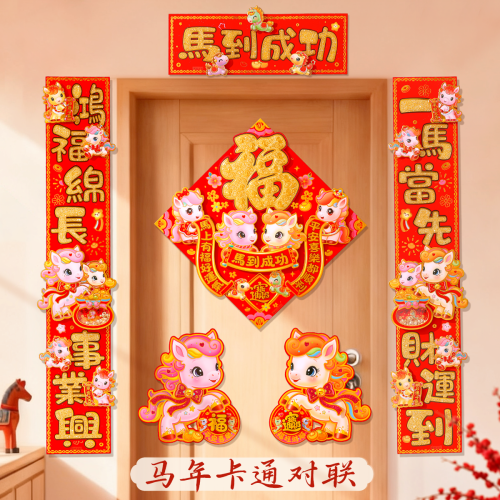 對聯2026新款馬年裝飾玄關福字門貼家用生肖過年植絨卡通立體春聯