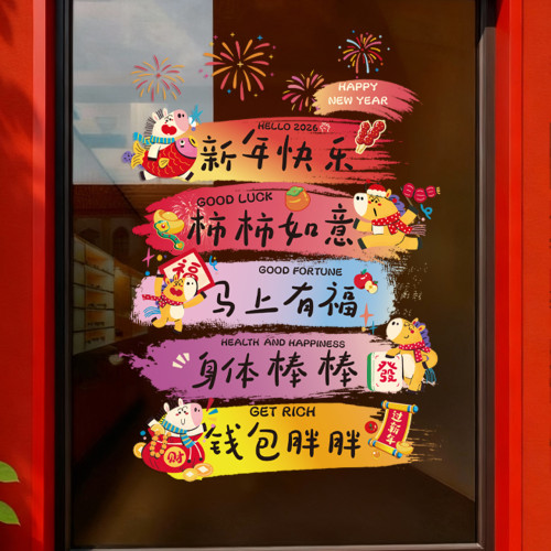 新年2026窗花靜電貼馬年創意卡通春節大福字門貼過年新春場景布置