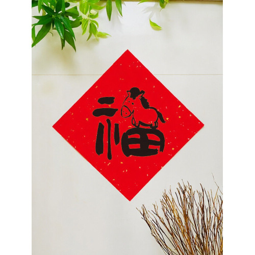 2026馬年新款福字春聯創意對聯可愛學生年輕人春節入戶門裝飾