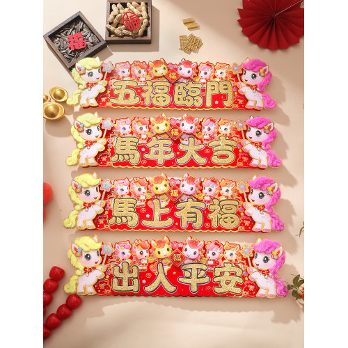 2026馬年卡通生肖新年四字春節植絨對聯上梁橫批揮春喬遷迷你春聯