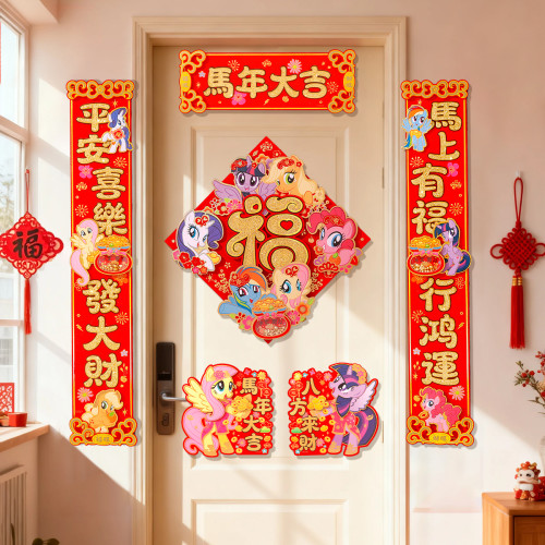 馬年對聯2026新款小馬寶莉春節裝飾卡通立體高檔春聯福字門貼布置