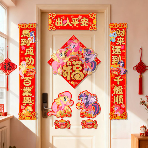 馬年對聯2026新款小馬寶莉春節裝飾卡通立體高檔春聯福字門貼布置