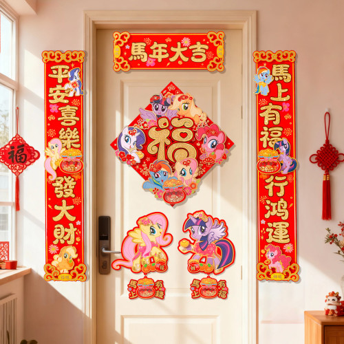 馬年對聯2026新款小馬寶莉春節裝飾卡通立體高檔春聯福字門貼布置