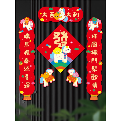 2026年馬年新年過年可愛卡通五彩馬磁吸對聯入戶喬遷福字大門春聯