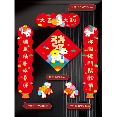 2026年馬年新年過年可愛卡通五彩馬磁吸對聯入戶喬遷福字大門春聯