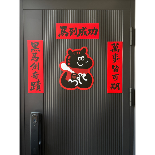 全磁吸馬年對聯黑馬馬年大吉新年對聯年門貼春聯2026年新款