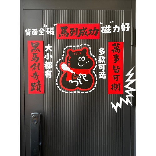 全磁吸馬年對聯黑馬馬年大吉新年對聯年門貼春聯2026年新款