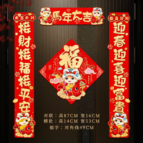 對聯春聯2026新款馬年對聯卡通福字門貼立體創意春節過年新年裝飾