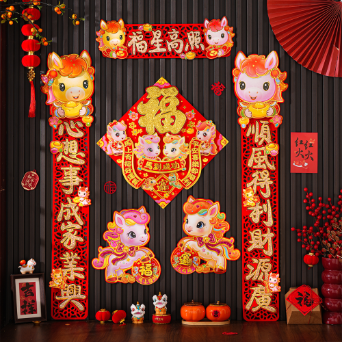 對聯2026馬年新款過年春節裝飾家用大門卡通立體福字春聯新年布置