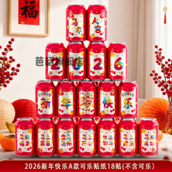 2026新款馬年可樂貼紙春節年夜飯喬遷之喜布置裝飾年會儀式感