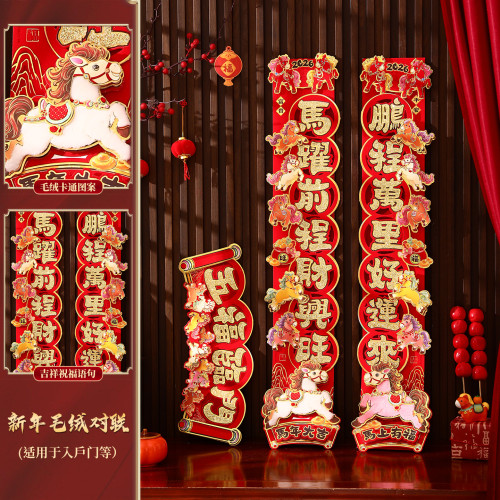 對聯2026馬年生肖新款植絨立體創意新年春節入戶大門毛絨家用春聯