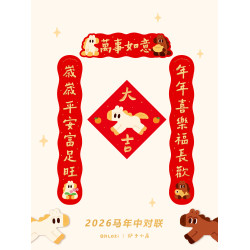 【中對聯0.8米】爐子小店2026年馬年可愛喜慶書法原創中對聯3