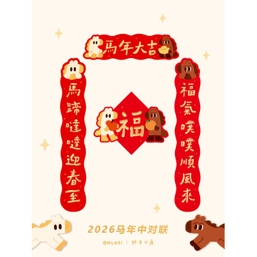 【中對聯0.8米】爐子小店2026年馬年可愛喜慶書法原創中對聯3