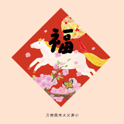 2026馬年插畫對聯新年過年福字門貼大門磁吸春聯春節布置創意裝飾
