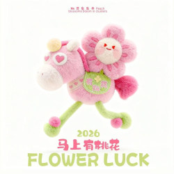 2026馬年吉祥物掛件馬上有錢花有桃花生肖毛絨玩偶活動公仔掛飾