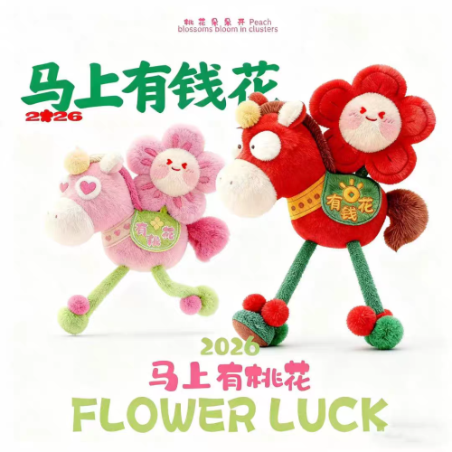 2026馬年吉祥物掛件馬上有錢花有桃花生肖毛絨玩偶活動公仔掛飾