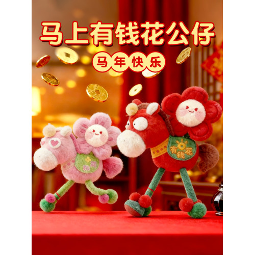 2026馬年玩偶公仔馬上有錢花有桃花吉祥物掛件生肖毛絨玩具鑰匙釦