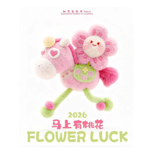 2026馬年玩偶公仔馬上有錢花有桃花吉祥物掛件生肖毛絨玩具鑰匙釦
