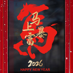 2026新年裝飾馬字門貼馬年靜電貼紙元旦馬上暴富裝飾窗花貼紙春節