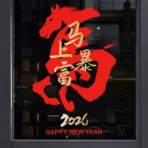 2026新年裝飾馬字門貼馬年靜電貼紙元旦馬上暴富裝飾窗花貼紙春節