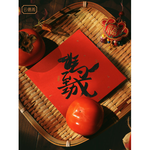 馬到功成2026新款招財進寶創意字體合體字過年春聯門貼鬭方福字貼