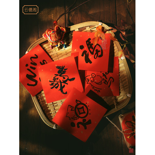 馬到功成2026新款招財進寶創意字體合體字過年春聯門貼鬭方福字貼