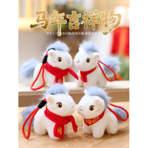 2026馬年吉祥物公仔掛件小馬毛絨玩具新年小馬掛飾生肖馬玩偶禮品