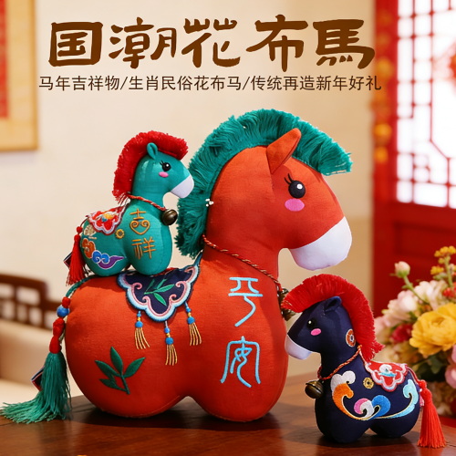 2026馬年公仔重工刺綉生肖馬毛絨玩具春節裝飾掛件吉祥物新年玩偶