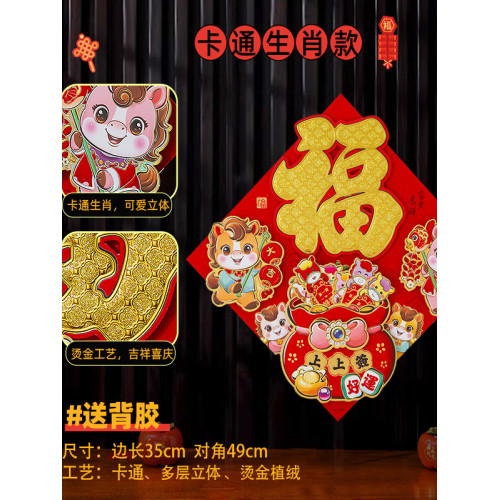 福字門貼2026新款馬年生肖入戶門福字貼自粘上上簽抽簽運勢對聯新