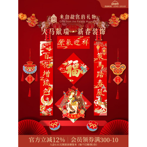 故宮淘寶｜天馬獻瑞2026馬年對聯春聯福字春節過年新年裝飾掛件