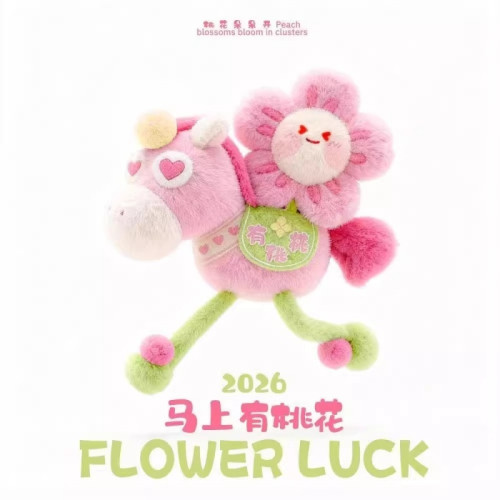 2026馬年吉祥物公仔馬上有錢花掛件生肖馬毛絨玩偶男女生新年禮物