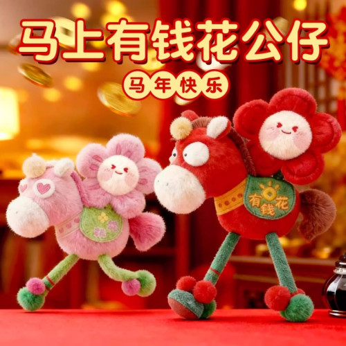 2026馬年吉祥物公仔馬上有錢花掛件生肖馬毛絨玩偶男女生新年禮物