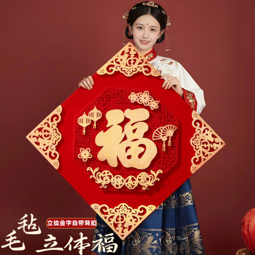 毛氈立體福字貼2026新年馬年裝飾過年場景布置用品新款春節房門貼