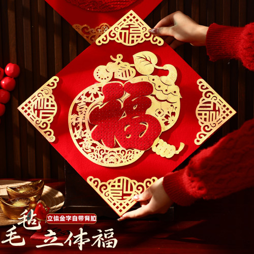 毛氈立體福字貼2026新年馬年裝飾過年場景布置用品新款春節房門貼