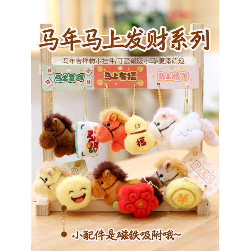 2026馬年吉祥物毛絨玩具卡通馬兒公仔布娃娃磁吸小馬掛件節日禮物