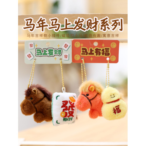 2026馬年吉祥物毛絨玩具卡通馬兒公仔布娃娃磁吸小馬掛件節日禮物
