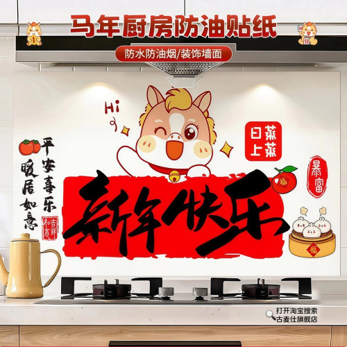 2026新款馬年廚房防油貼紙加厚油煙機灶台防水防汙耐高溫自粘貼畫