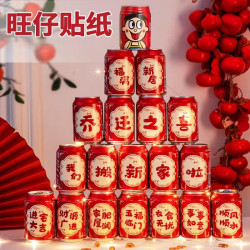 喬遷之喜新居裝飾入宅禮物可樂2026旺仔貼紙搬家禮品入宅儀式用品