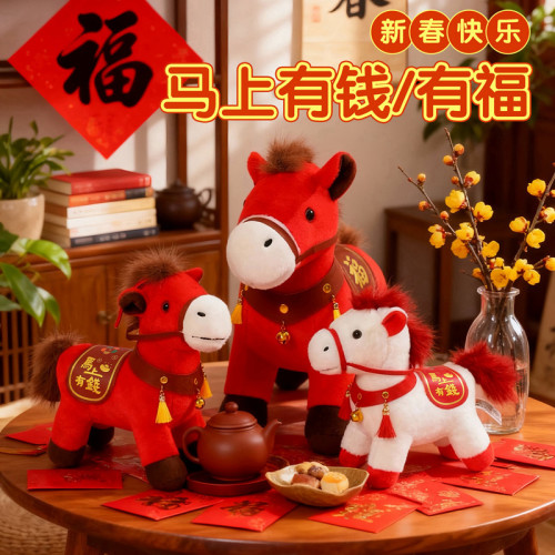 2026馬年吉祥物公仔馬上有錢小馬玩偶毛絨玩具娃娃新年會禮物