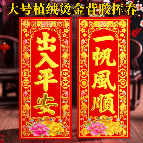 2026馬年大號植絨揮春門貼新年小對聯四字琿春利是錢過年春聯帶膠