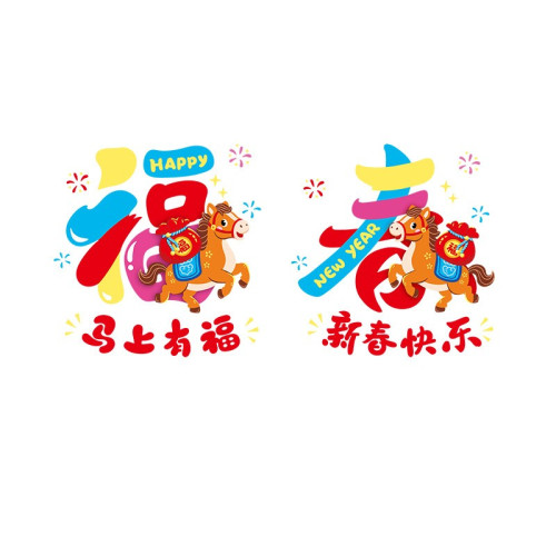 2026新年裝飾馬年窗花大號元旦氣氛玻璃貼畫高級感卡通福馬靜電貼