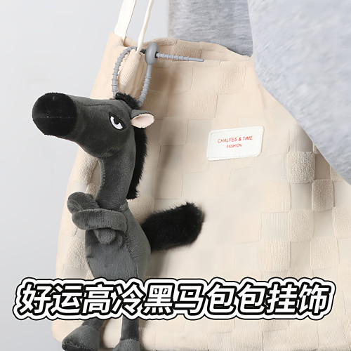 首單直降2026馬年吉祥物天選黑馬掛飾掛件毛絨你我皆是黑馬