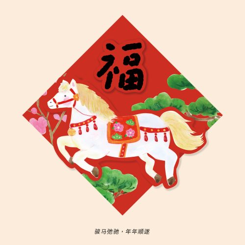 馬年創意插畫春聯對聯新年過年福字立體門貼大門裝飾2026春節布置