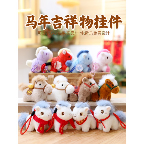 2026馬年吉祥物公仔生肖馬掛件可愛小馬毛絨玩具布娃娃新年禮品