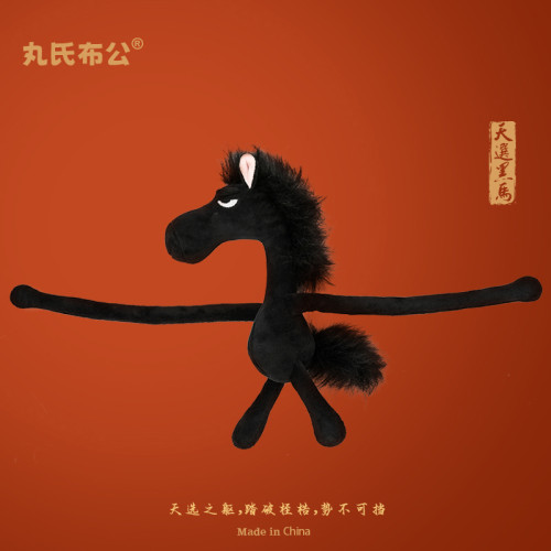 丸氏布公天選黑馬玩偶2026馬年吉祥物可愛搞怪毛絨公仔新年禮物男