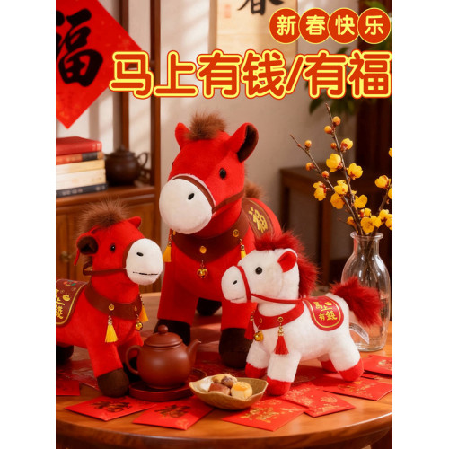 2026馬年吉祥物公仔馬上有錢小馬玩偶毛絨玩具娃娃新年會禮物