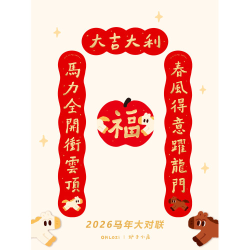 【大對聯1米】爐子小店2026年馬年可愛喜慶書法對聯福原創對聯1