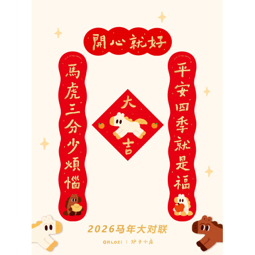 【大對聯1米】爐子小店2026年馬年可愛喜慶書法對聯福原創對聯1