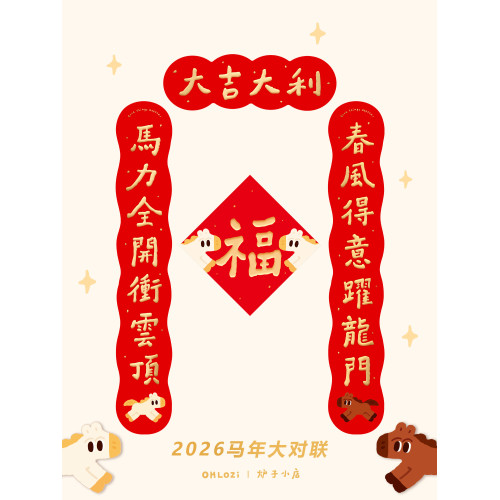 【大對聯1米】爐子小店2026年馬年可愛喜慶書法對聯福原創對聯1
